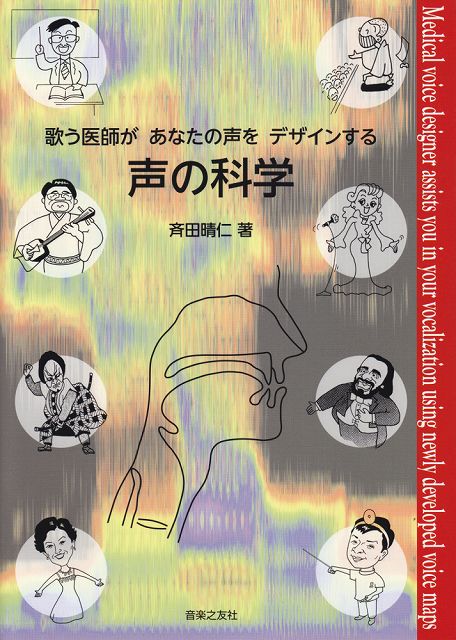 ※3300円以上送料無料【宅急便】 歌う医師があなたの声をデザインする　声の科学 《楽譜 スコア ポイントup》