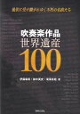 【新品】吹奏楽作品 世界遺産100 -後世に受け継がれゆく不朽の名曲たち-《楽譜 スコア ポイントup》