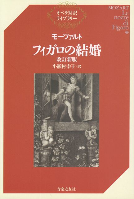 ※3300円以上送料無料【宅急便】 オペラ対訳ライブラリー モーツァルト フィガロの結婚 改訂新版 《楽譜 スコア ポイントup》