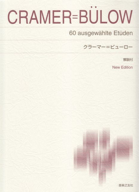 Rakuten - ※3300円以上送料無料【宅急便】 標準版ピアノ楽譜　クラーマー＝ビューロー　New　Edition　解説付 《楽譜 スコア ポイントup》