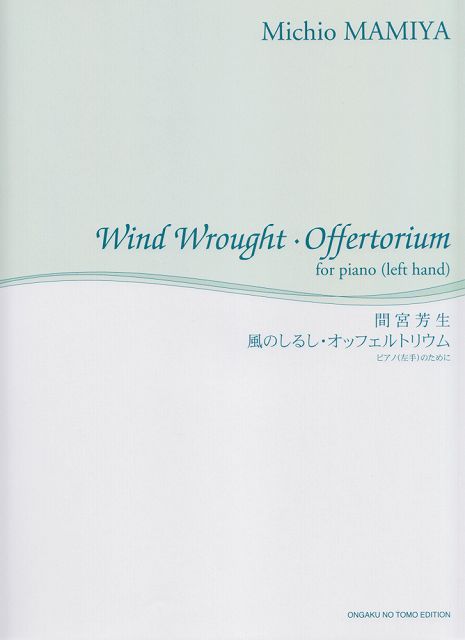 Rakuten - ※3300円以上送料無料【宅急便】 舘野泉　左手のピアノシリーズ　左手のピアノ作品　間宮芳生／風のしるし・オッフェルトリウム　ピアノ（左手）のために 《楽譜 スコア ポイントup》