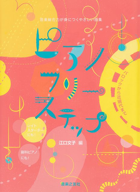 ※3300円以上送料無料【宅急便】 音楽総合力が身につくやさしい曲集　ピアノフリーステップ 《楽譜 スコア ポイントup》