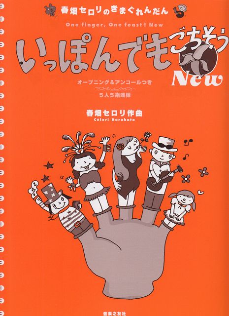 Rakuten - ※3300円以上送料無料【宅急便】 春畑セロリのきまぐれんだん　いっぽんでもごちそう　New 《楽譜 スコア ポイントup》