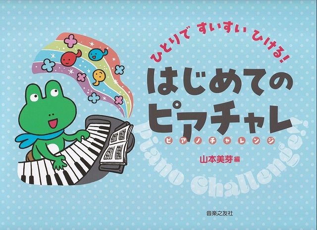 ひとりですいすいひける！　はじめてのピアチャレ《楽譜 スコア ポイントup》