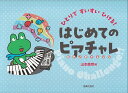 【新品】ひとりですいすいひける! はじめてのピアチャレ《楽譜 スコア ポイントup》