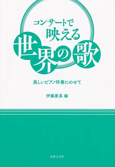 【新品】コンサートで映える世界の歌～美しいピアノ伴奏にのせて～《楽譜 スコア ポイントup》