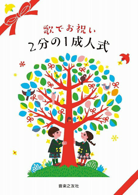 Rakuten - ※3300円以上送料無料【宅急便】歌でお祝い　2分の1成人式 《楽譜 スコア ポイントup》