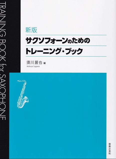 ※3300円以上送料無料【宅急便】［新版］サクソフォーンのためのトレーニングブック《楽譜 スコア ポイントup》