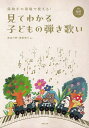 【新品】保幼小の現場で使える! 見てわかる子どもの弾き歌い (全曲QRコード付き)《楽譜 スコア ポイントup》