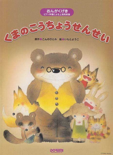 ※3300円以上送料無料【宅急便】 おんがくげき　くまのこうちょうせんせい　【ピアノ伴奏による上演用楽譜】 《楽譜 スコア ポイントup》