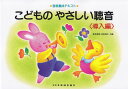 【新品】 音感養成テキスト こどものやさしい聴音<導入編> 《楽譜 スコア ポイントup》