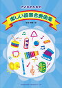 【新品】 こどものための 楽しい器楽合奏曲集 《楽譜 スコア ポイントup》