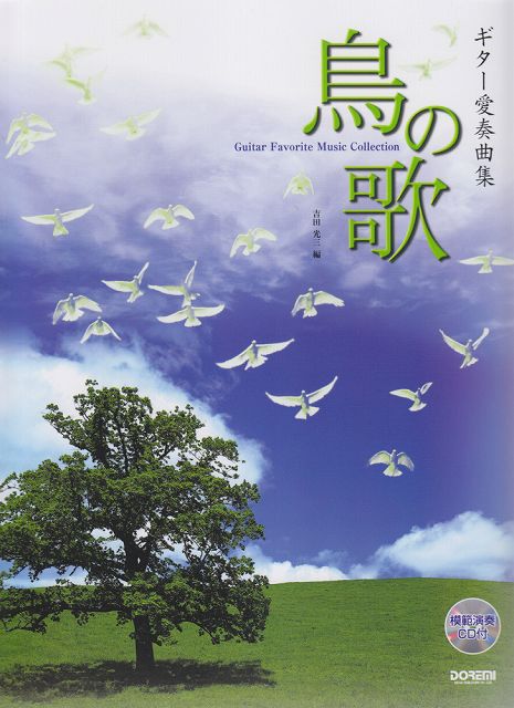 【新品】 ギター愛奏曲集「鳥の歌」　模範演奏CD付 《楽譜 スコア ポイントup》