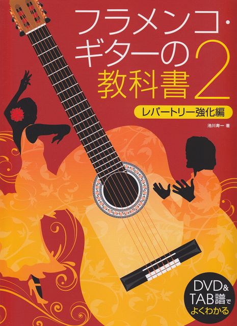 【新品】 DVD＆TAB譜でよくわかる フラメンコギターの教科書（2） レパートリー強化編 《楽譜 スコア ポイントup》