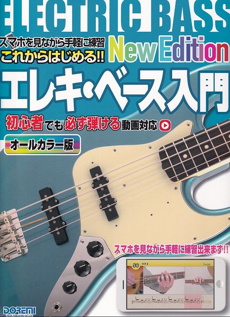 ※3300円以上送料無料【宅急便】動画対応～スマホを見ながら手軽に練習～ これからはじめる！！ エレキベース入門［New Edition］オールカラー版《楽譜 スコア ポイントup》