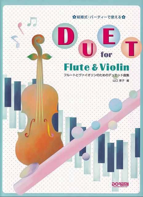 ※3300円以上送料無料【宅急便】結婚式・パーティーで使える フルートとヴァイオリンのためのデュエット曲集《楽譜 スコア ポイントup》