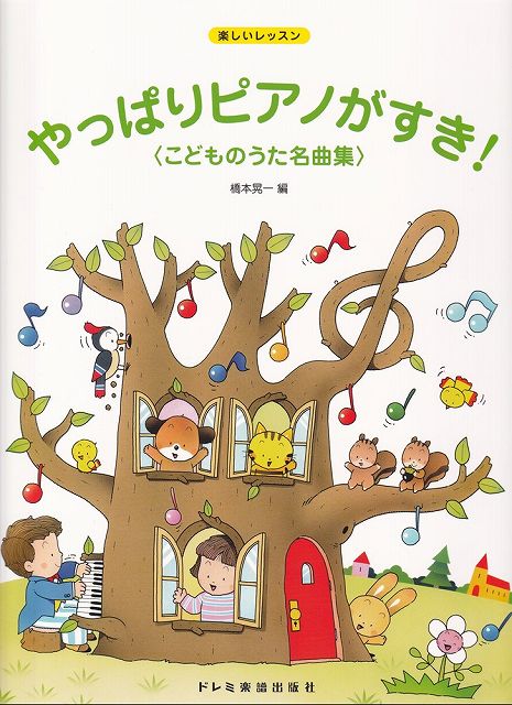 ※3300円以上送料無料【宅急便】楽しいレッスン　やっぱりピアノがすき！＜こどものうた名曲集＞　［改訂版］《楽譜 スコア ポイントup》