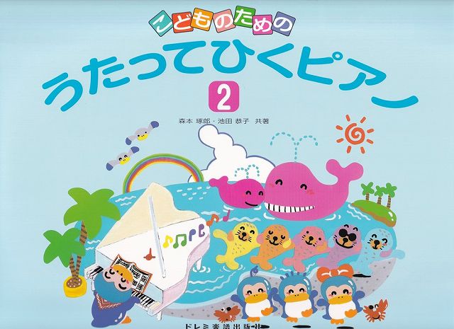 Rakuten - ※3300円以上送料無料【宅急便】こどものための　うたってひくピアノ（2）《楽譜 スコア ポイントup》