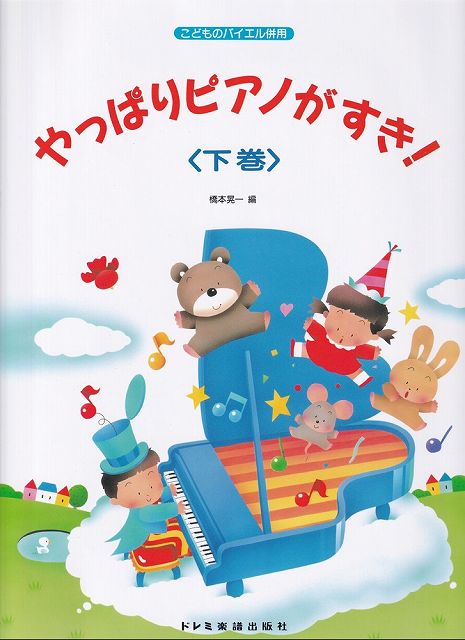 【新品】こどものバイエル併用　やっぱりピアノがすき！　下巻《楽譜 スコア ポイントup》