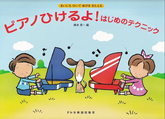 ※3300円以上送料無料【宅急便】まいにちひいてゆびをきたえる　ピアノひけるよ！はじめのテクニック《楽譜 スコア ポイントup》