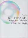【新品】Piano Solo 久石譲/ピアノ名曲全集《楽譜 スコア ポイントup》