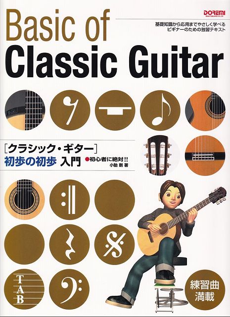 ※3300円以上送料無料【宅急便】初心者に絶対！！ クラシックギター 初歩の初歩入門《楽譜 スコア ポイントup》