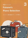 【新品】動画でいっしょに Fukane’s Piano Selection (3)ネットシーン発の名曲をピアノソロで旅する《楽譜 スコア ポイントup》