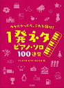 【新品】ウケたかったら、これを弾け!~1発ネタピアノソロ100連発~《楽譜 スコア ポイントup》
