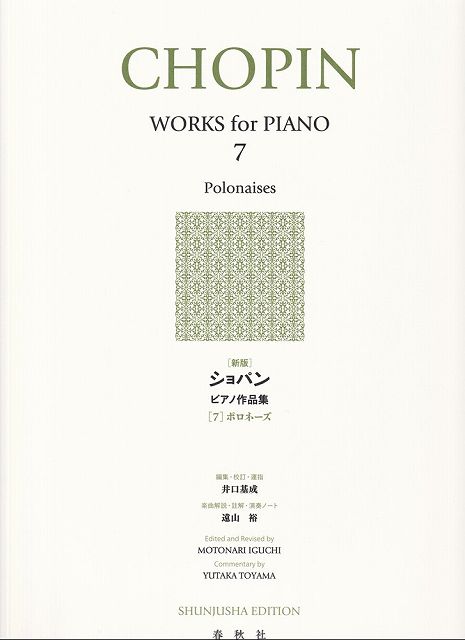 ※3300円以上送料無料【宅急便】［新版］ショパンピアノ作品集　［7］ポロネーズ《楽譜 スコア ポイントup》