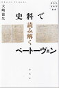 【新品】史料で読み解くベートーヴェン《楽譜 スコア ポイントup》※送料無料※