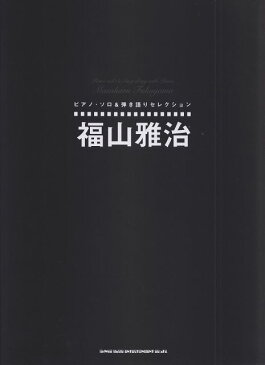 [楽譜 スコア] ピアノソロ＆弾き語りセレクション　福山雅治【ポイント10倍】