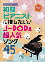 初級ピアニストに推したい♪J-POP＆超人気ソング45 （音名カナつきやさしいピアノ・ソロ） [ クラフトーン（音楽） ]