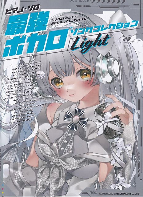 ※3300円以上送料無料【宅急便】ピアノソロ 最強ボカロソングコレクション／Light （中級）《楽譜 スコア ポイントup》