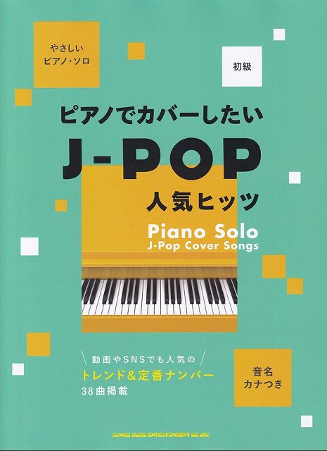 【新品】音名カナつきやさしいピアノソロ　ピアノでカバーしたいJ－POP人気ヒッツ　（初級）《楽譜 スコア ポイントup》