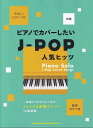 【新品】音名カナつきやさしいピアノソロ ピアノでカバーしたいJ-POP人気ヒッツ (初級)《楽譜 スコア ポイントup》