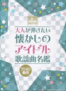 ※3300円以上送料無料【宅急便】ピアノソロ 大人が弾きたい懐かしのアイドル歌謡曲名鑑 70・80年代《楽譜 スコア ポイントup》