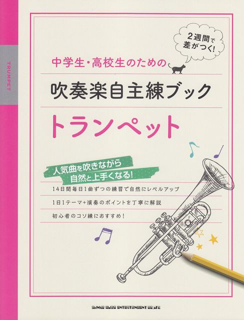 【新品】 中学生・高校生のための吹奏楽自主練ブック　トランペット 《楽譜 スコア ポイントup》