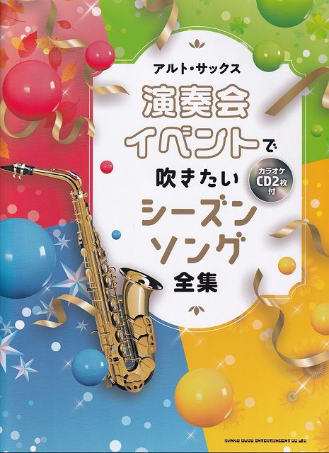 【新品】アルトサックス　演奏会・イベントで吹きたいシーズンソング全集　カラオケCD2枚付《楽譜 スコア ポイントup》※送料無料※