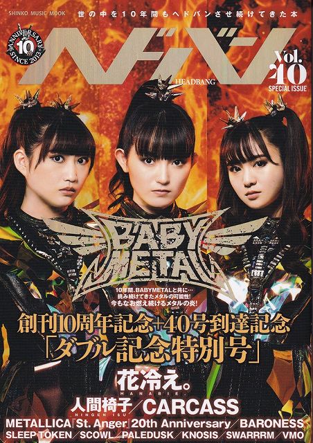 ※3300円以上送料無料【宅急便】ムック　ヘドバン　Vol．40　創刊10周年記念＋40号到達記念「ダブル記念特別号」《楽譜 スコア ポイントup》