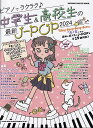 【新品】ムック ピアノでラクラク♪中学生&高校生の最新J-POP 2024 初級者対応《楽譜 スコア ポイントup》