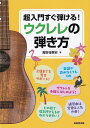 【新品】超入門すぐ弾ける! ウクレレの弾き方《楽譜 スコア ポイントup》