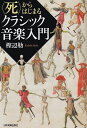 ＜死＞からはじまる　クラシック音楽入門《楽譜 スコア ポイントup》