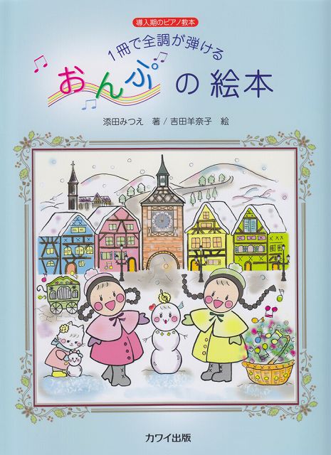 ※3300円以上送料無料【宅急便】 導入期のピアノ教本　1冊で全調が弾ける　おんぷの絵本　（0376） 《楽譜 スコア ポイントup》
