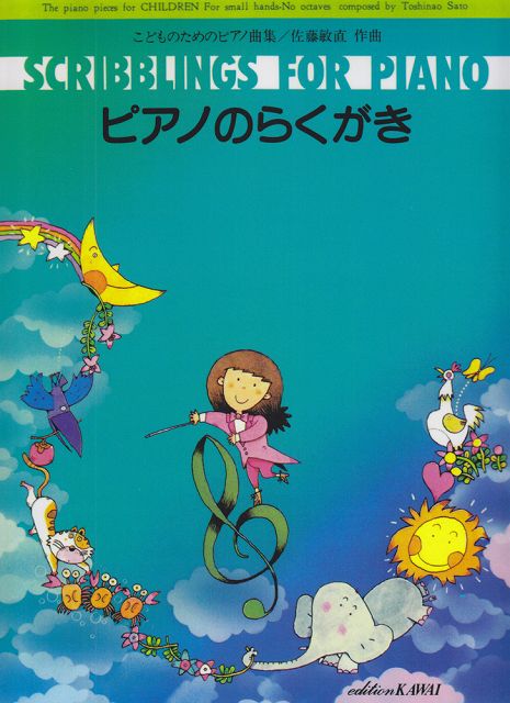 ※3300円以上送料無料【宅急便】 こどものためのピアノ曲集　ピアノのらくがき　（0515） 《楽譜 スコア ポイントup》