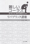 【新品】 難しいコーラス　リパブリック讃歌　遊び足りない男声合唱団のための　（2350） 《楽譜 スコア ポイントup》