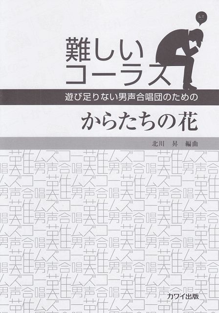 ※3300円以上送料無料【宅急便】 難しいコーラス　からたちの花　遊び足りない男声合唱団のための　（2356） 《楽譜 スコア ポイントup》