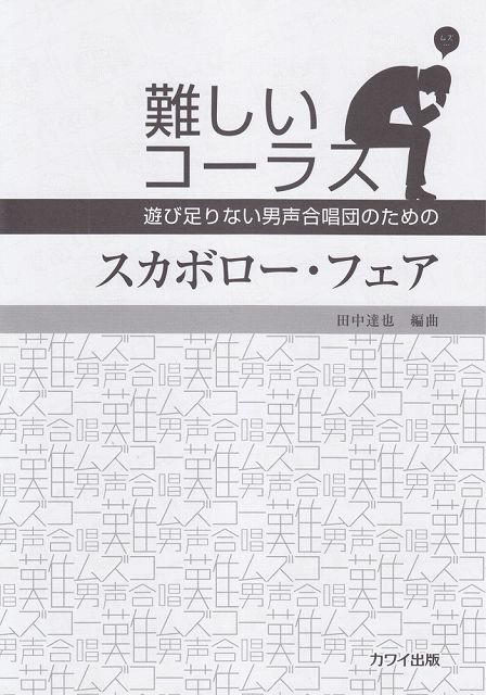 ※3300円以上送料無料【宅急便】 難しいコーラス　スカボローフェア　遊び足りない男声合唱団のための　（2357） 《楽譜 スコア ポイントup》