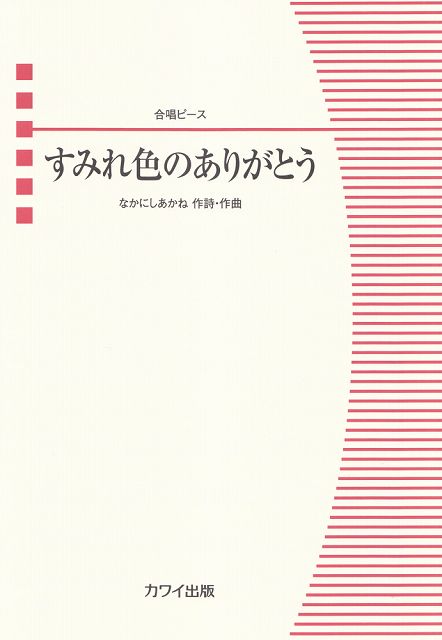 Rakuten - ※3300円以上送料無料【宅急便】 合唱ピース　すみれ色のありがとう　（2437） 《楽譜 スコア ポイントup》