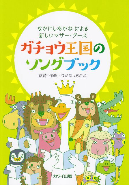 Rakuten - ※3300円以上送料無料【宅急便】 なかにしあかねによる新しいマザーグース　ガチョウ王国のソングブック　（4167） 《楽譜 スコア ポイントup》