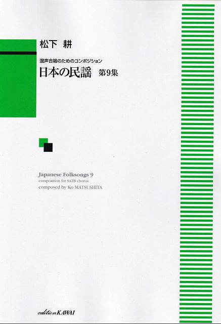 ※3300円以上送料無料【宅急便】混声合唱のためのコンポジション　日本の民謡　第9集　（4227）《楽譜 スコア ポイントup》